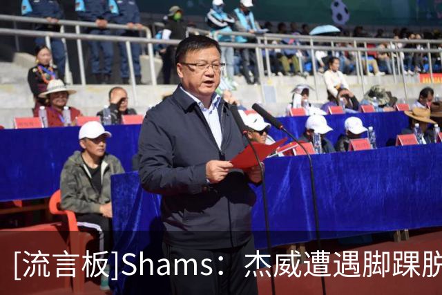 [流言板]Shams：杰威遭遇脚踝脱位腓骨骨折，卡森-华莱士肩盂唇撕裂